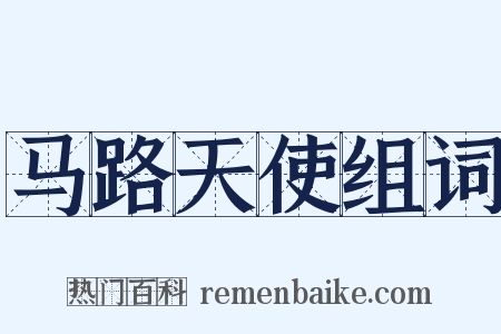 马路天使组词是什么意思的图片